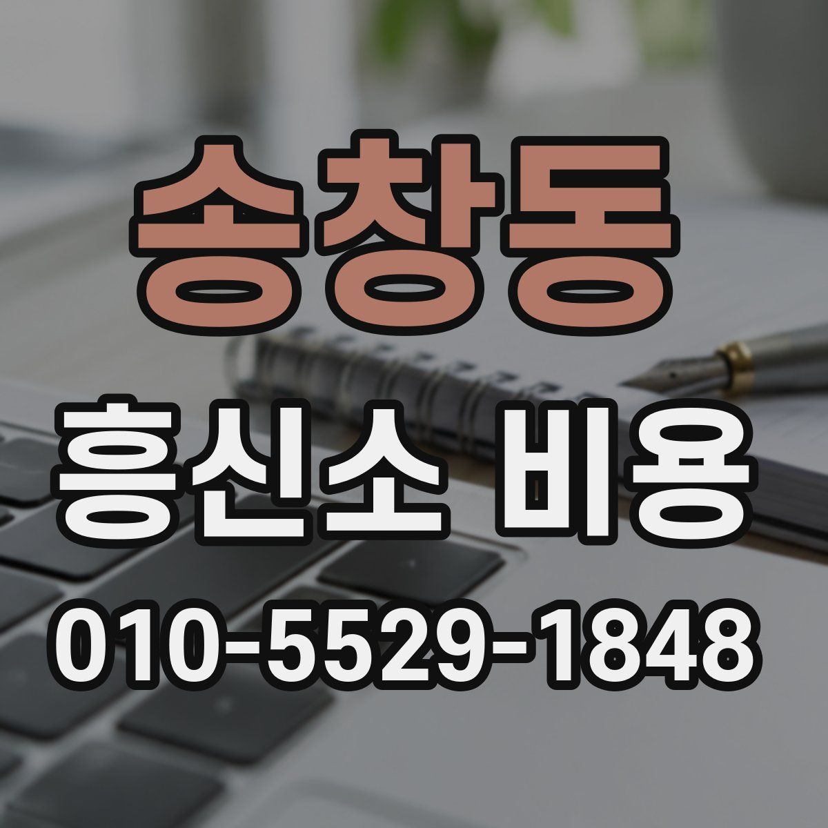 송창동 흥신소 비용