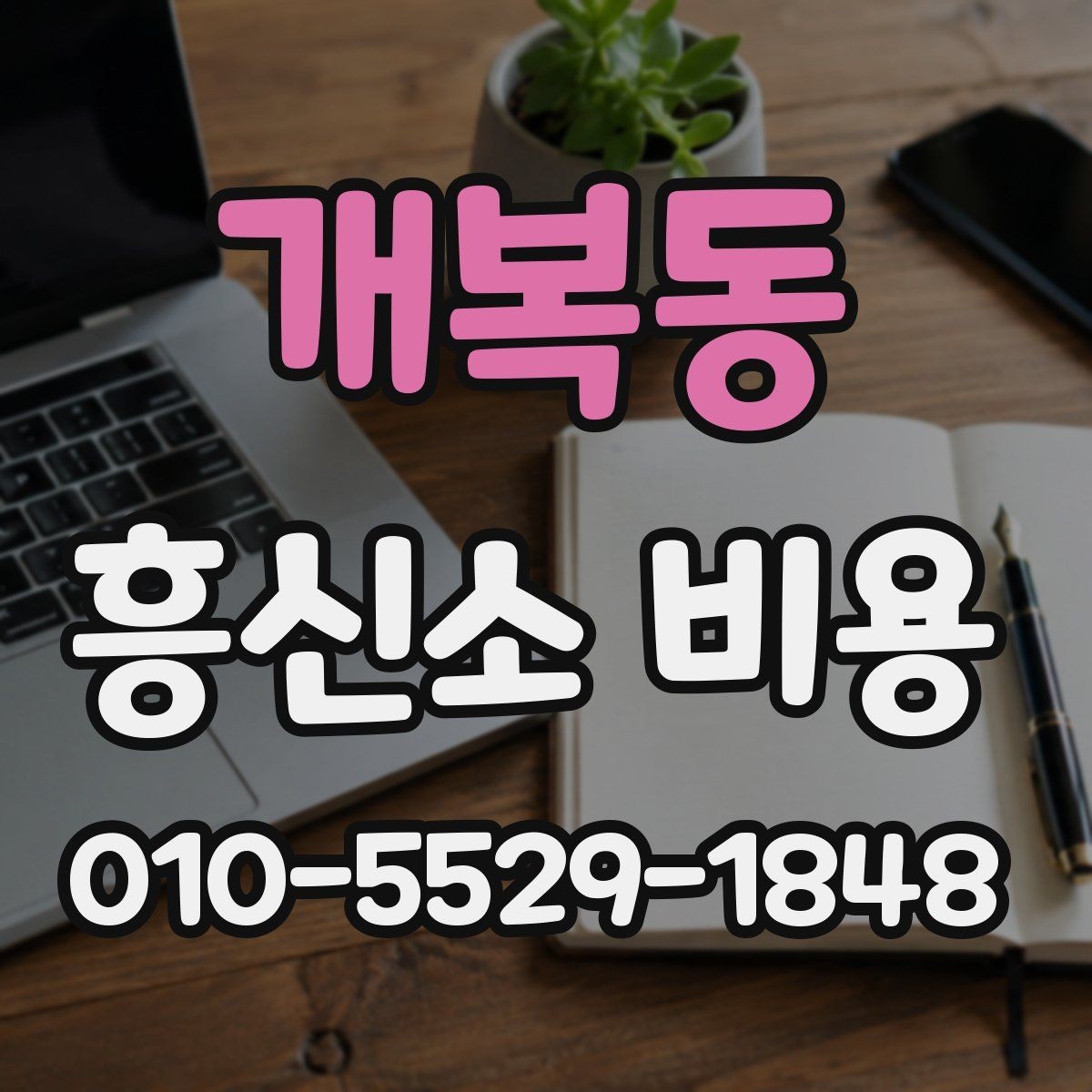 개복동 흥신소 비용 사례로 보는 의뢰 유형