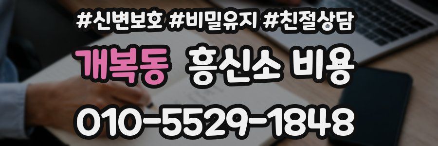 개복동 흥신소 비용