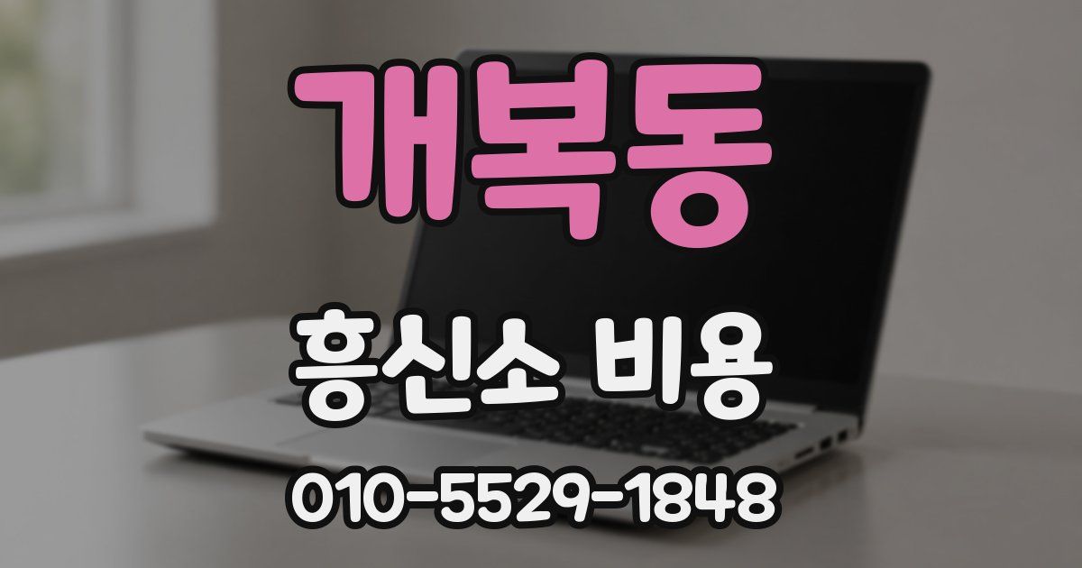 개복동 흥신소 비용