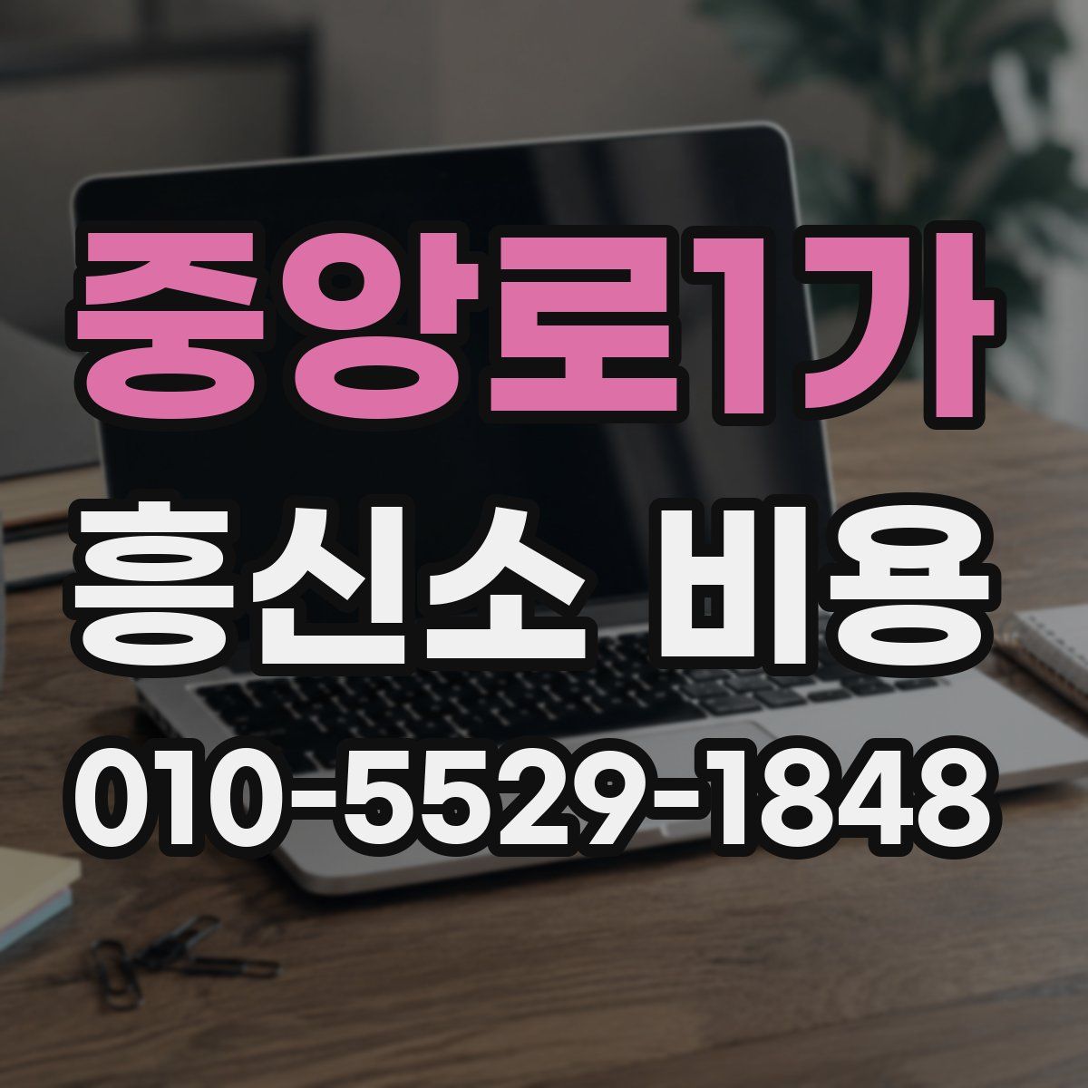중앙로1가 흥신소 비용