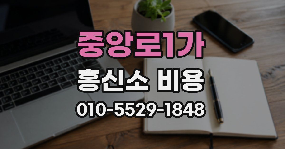 중앙로1가 흥신소 비용