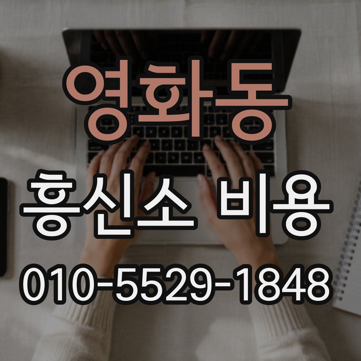 영화동 흥신소 비용