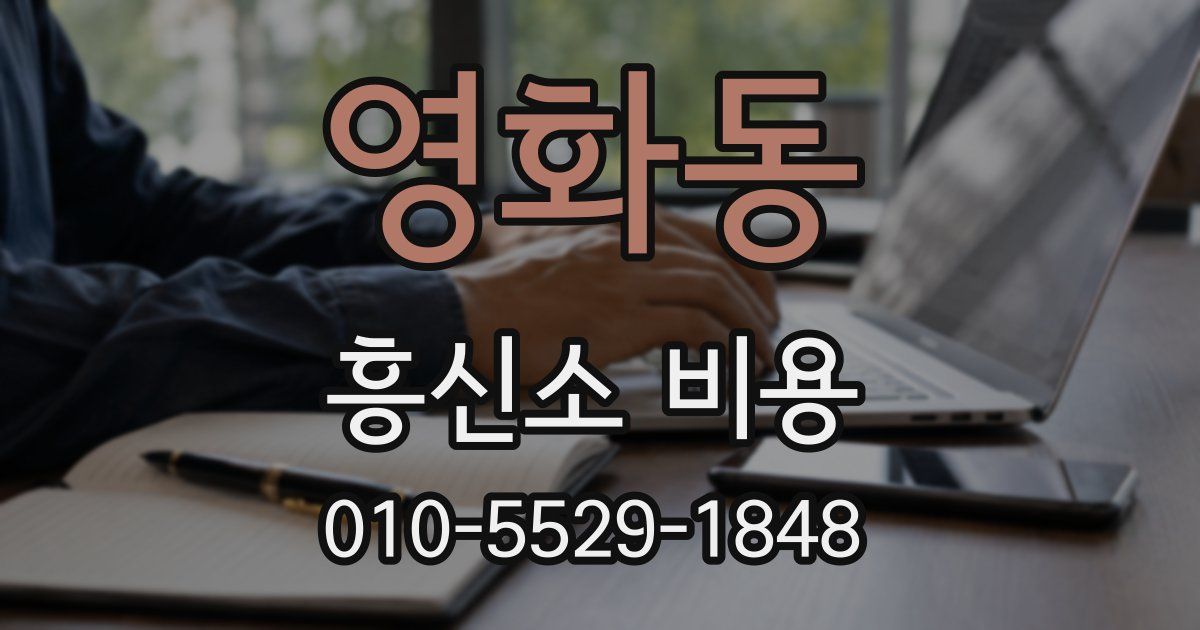 영화동 흥신소 비용