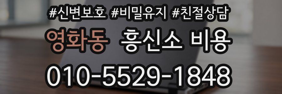영화동 흥신소 비용