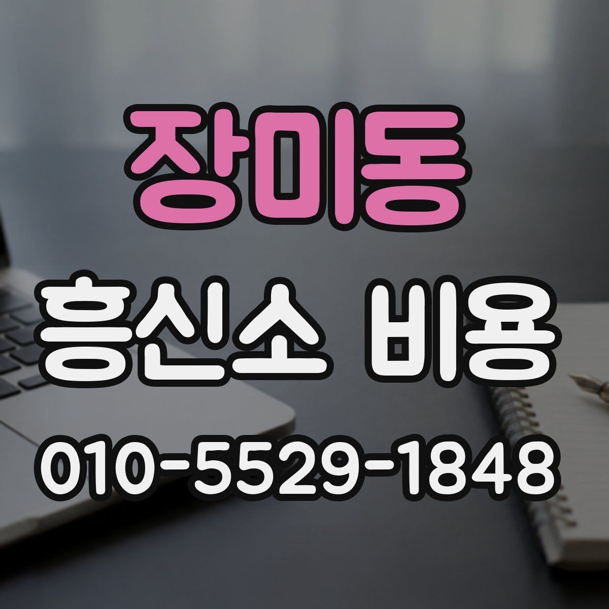 장미동 흥신소 비용 확인 시 과도한 오해를 줄이는 방법