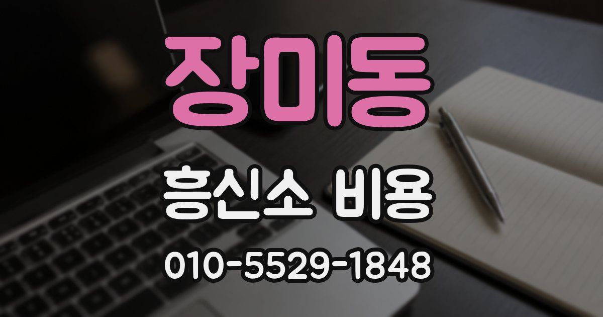 장미동 흥신소 비용