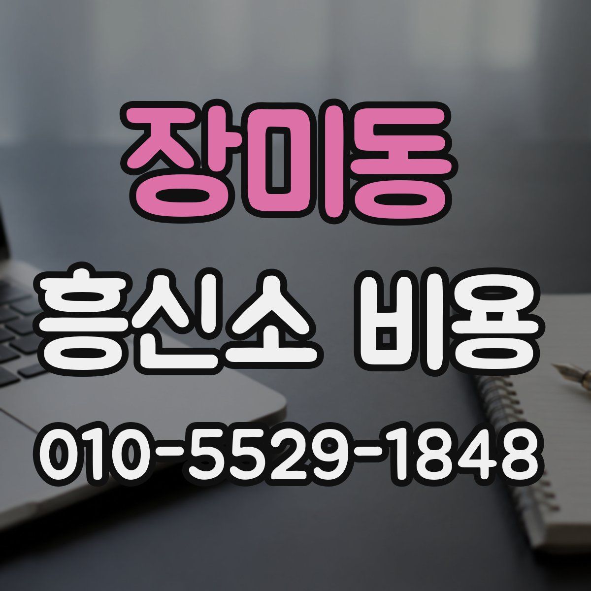 장미동 흥신소 비용