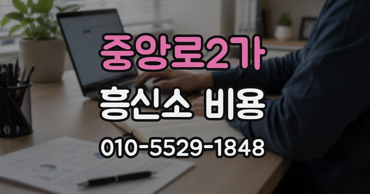 중앙로2가 흥신소 비용