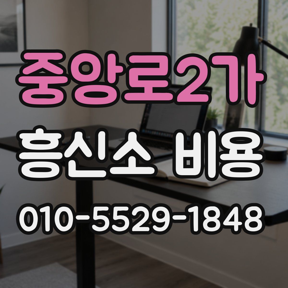 중앙로2가 흥신소 비용
