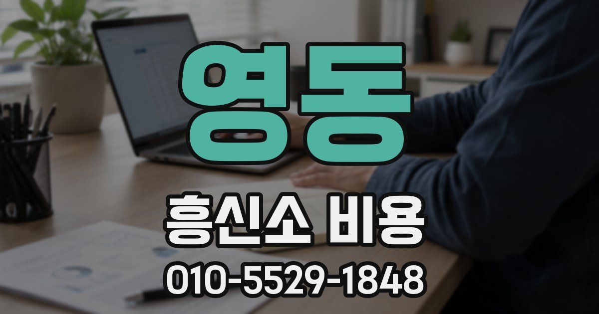 영동 흥신소 비용