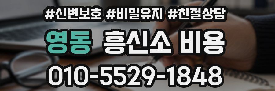 영동 흥신소 비용