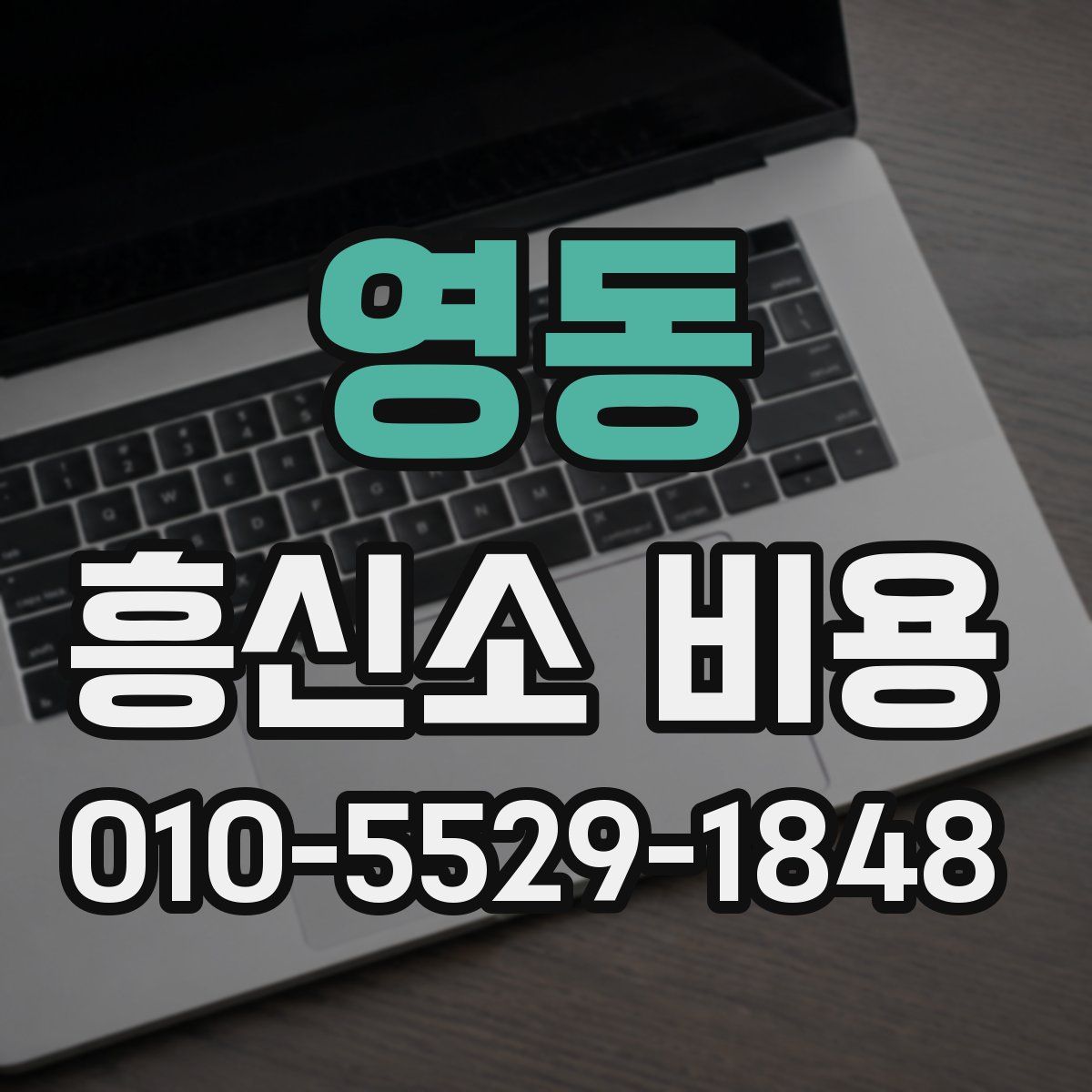 영동 흥신소 비용