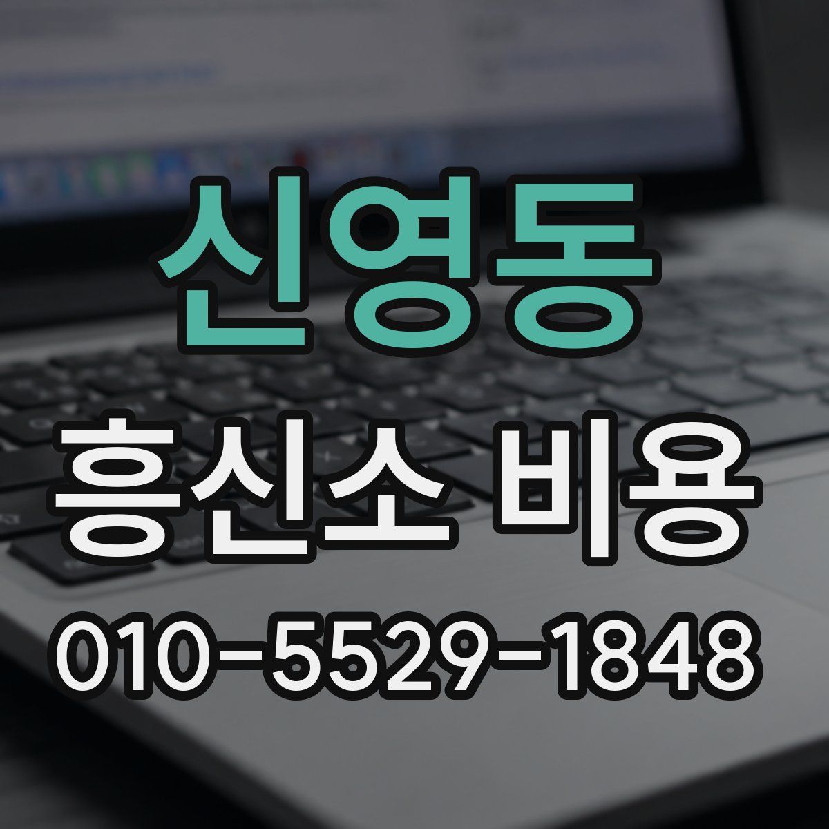 신영동 흥신소 비용