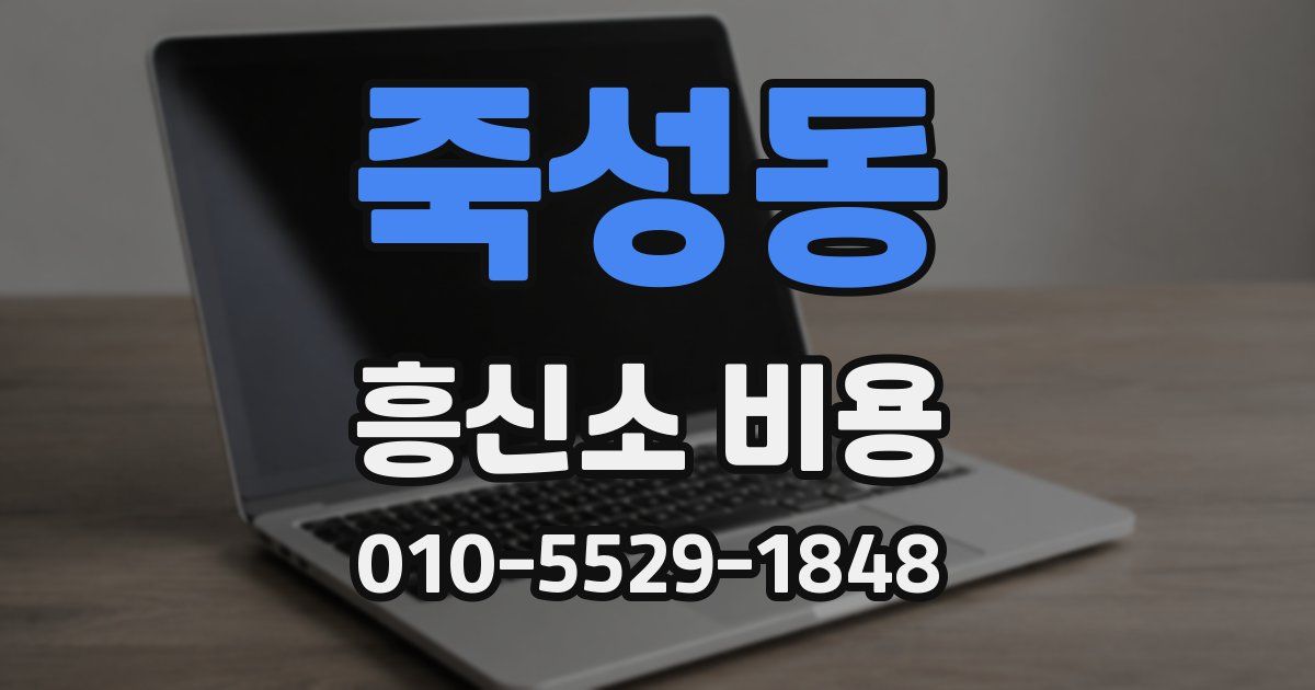 죽성동 흥신소 비용