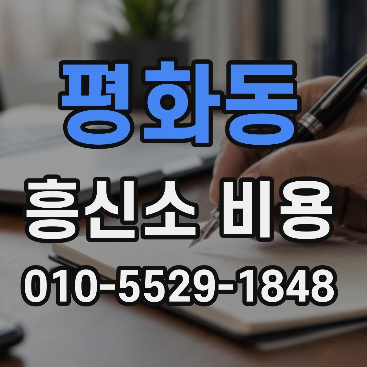 평화동 흥신소 비용 기본 구조부터 알아보기