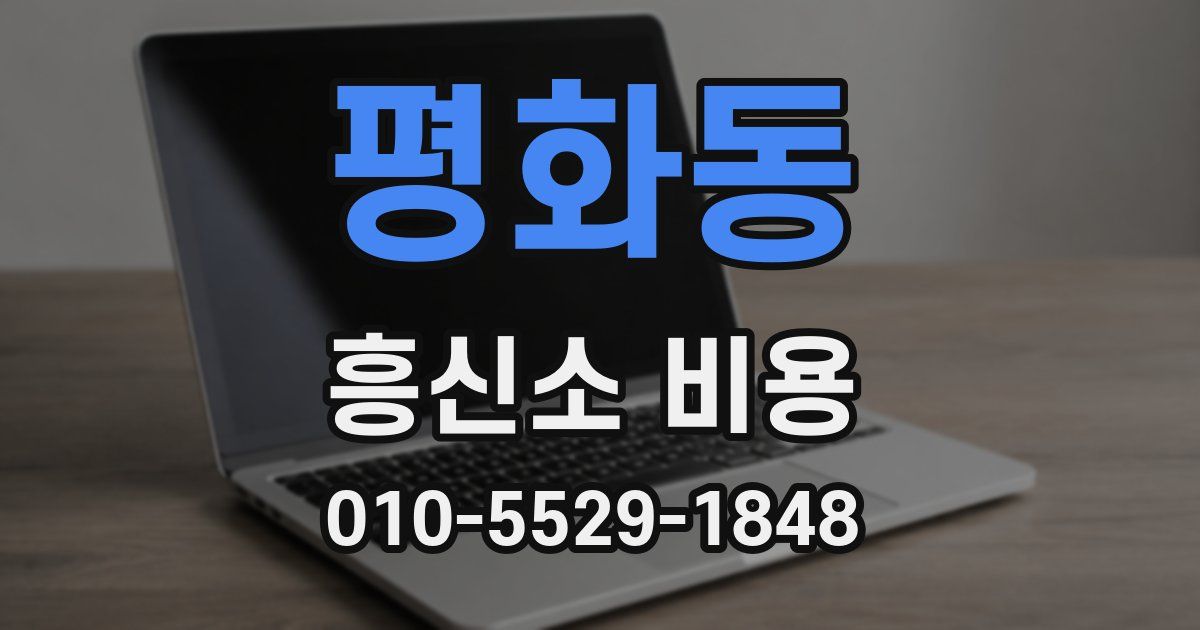 평화동 흥신소 비용