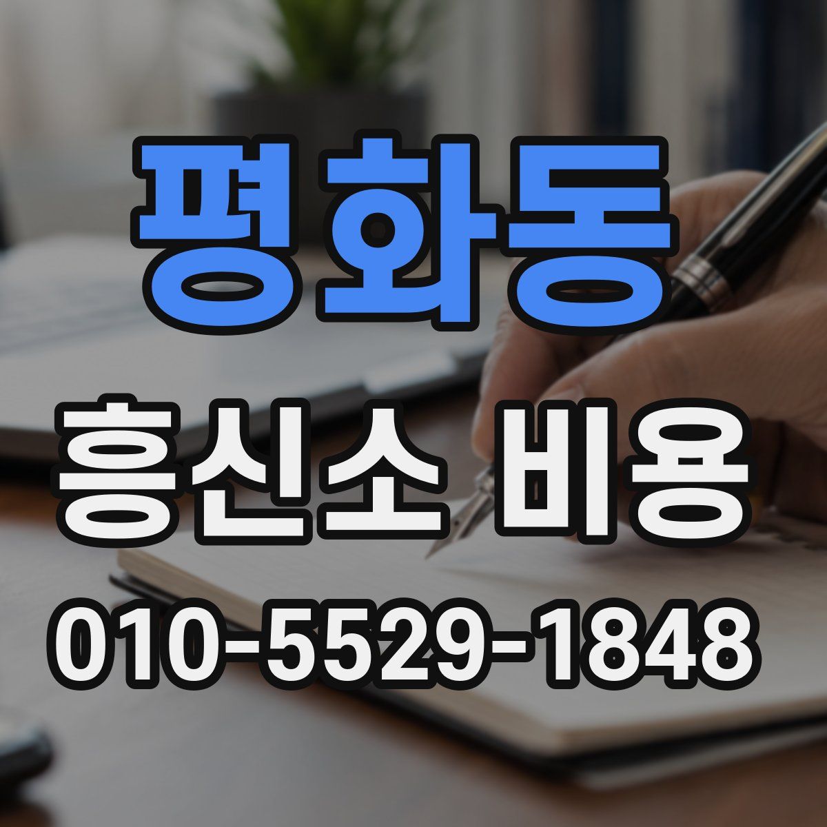 평화동 흥신소 비용