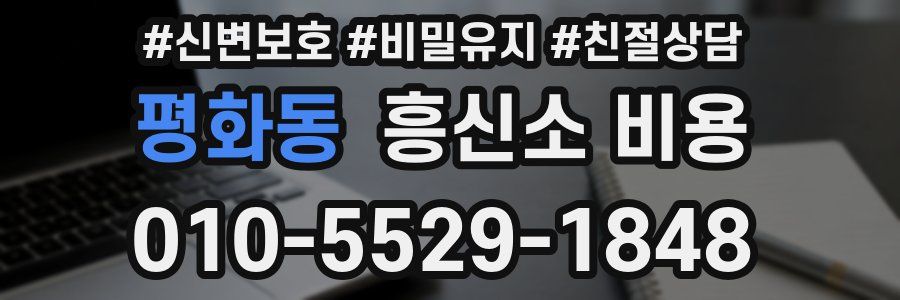 평화동 흥신소 비용