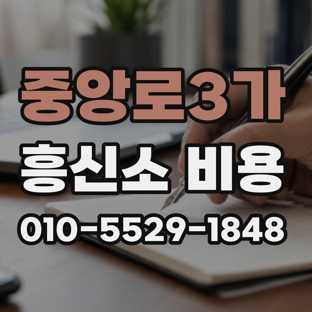 중앙로3가 흥신소 비용