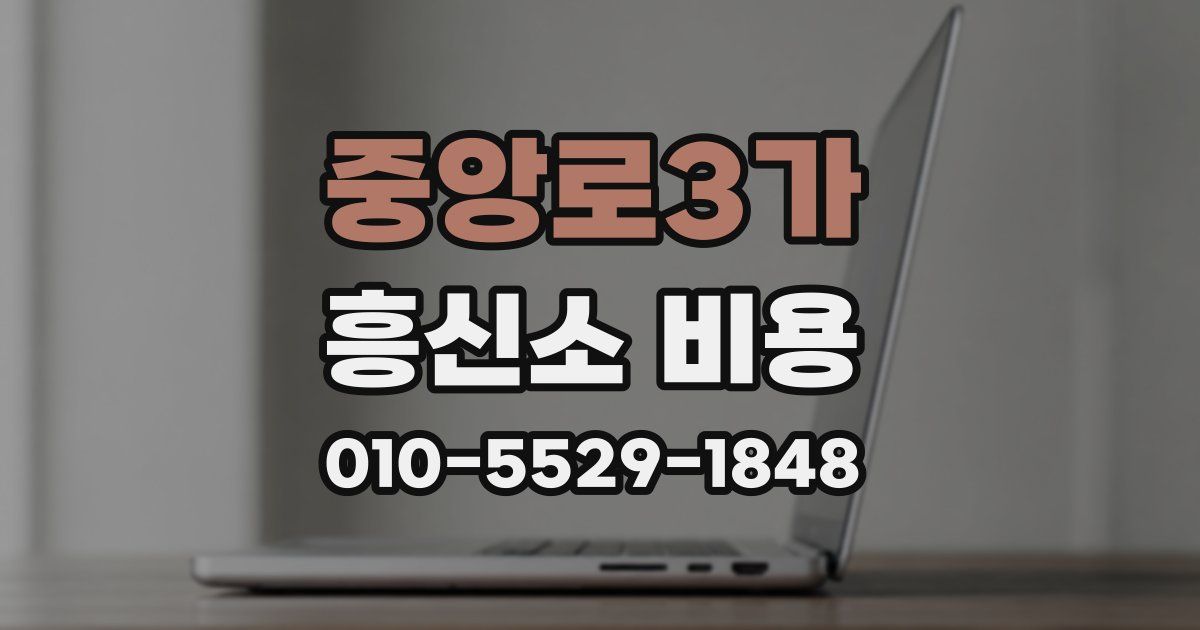 중앙로3가 흥신소 비용