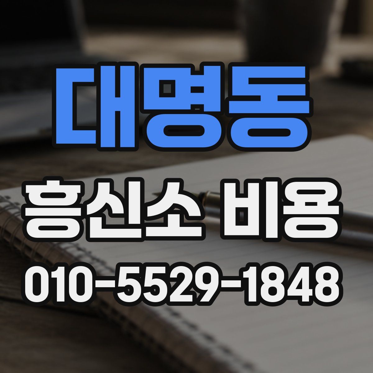 대명동 흥신소 비용