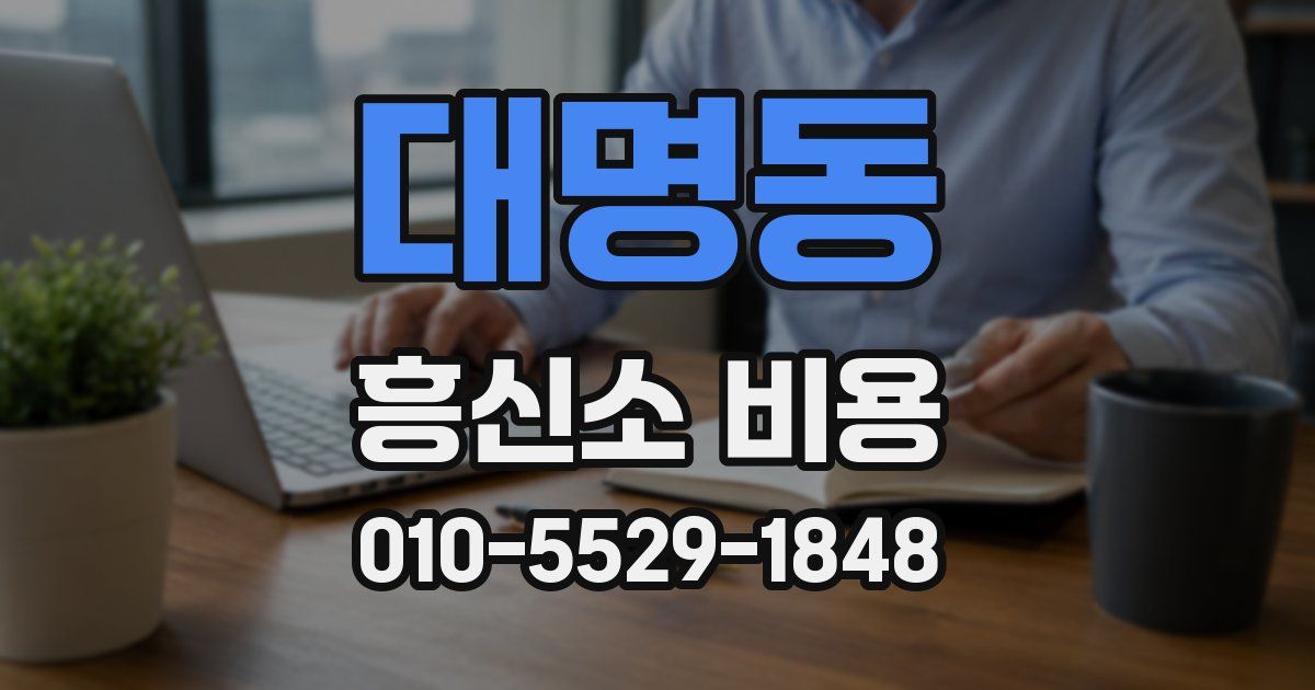 대명동 흥신소 비용