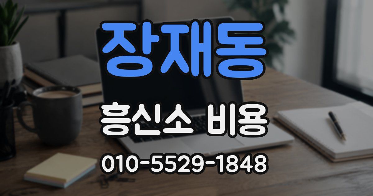 장재동 흥신소 비용