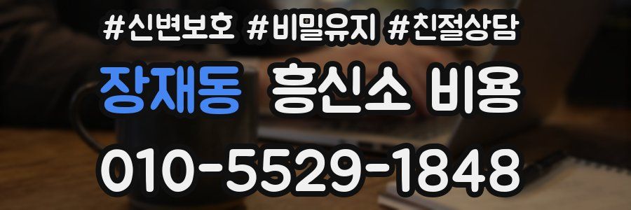 장재동 흥신소 비용