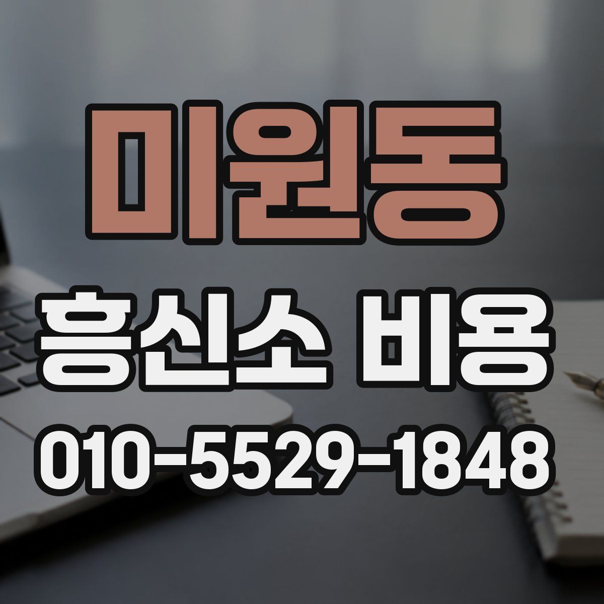 미원동 흥신소 비용
