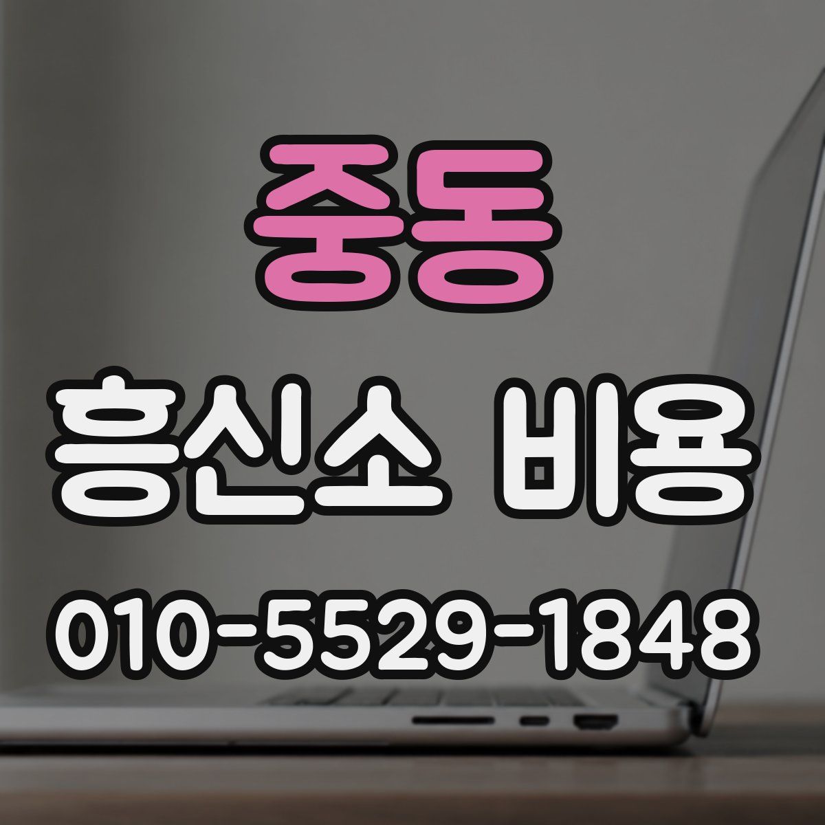 중동 흥신소 비용