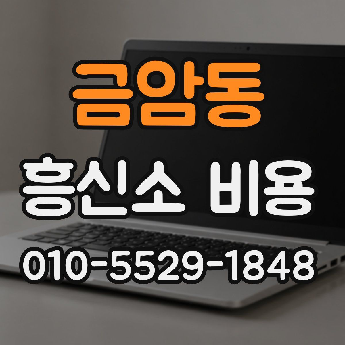금암동 흥신소 비용