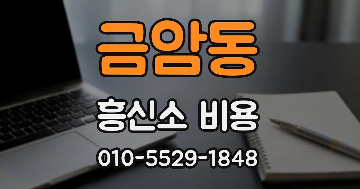 금암동 흥신소 비용