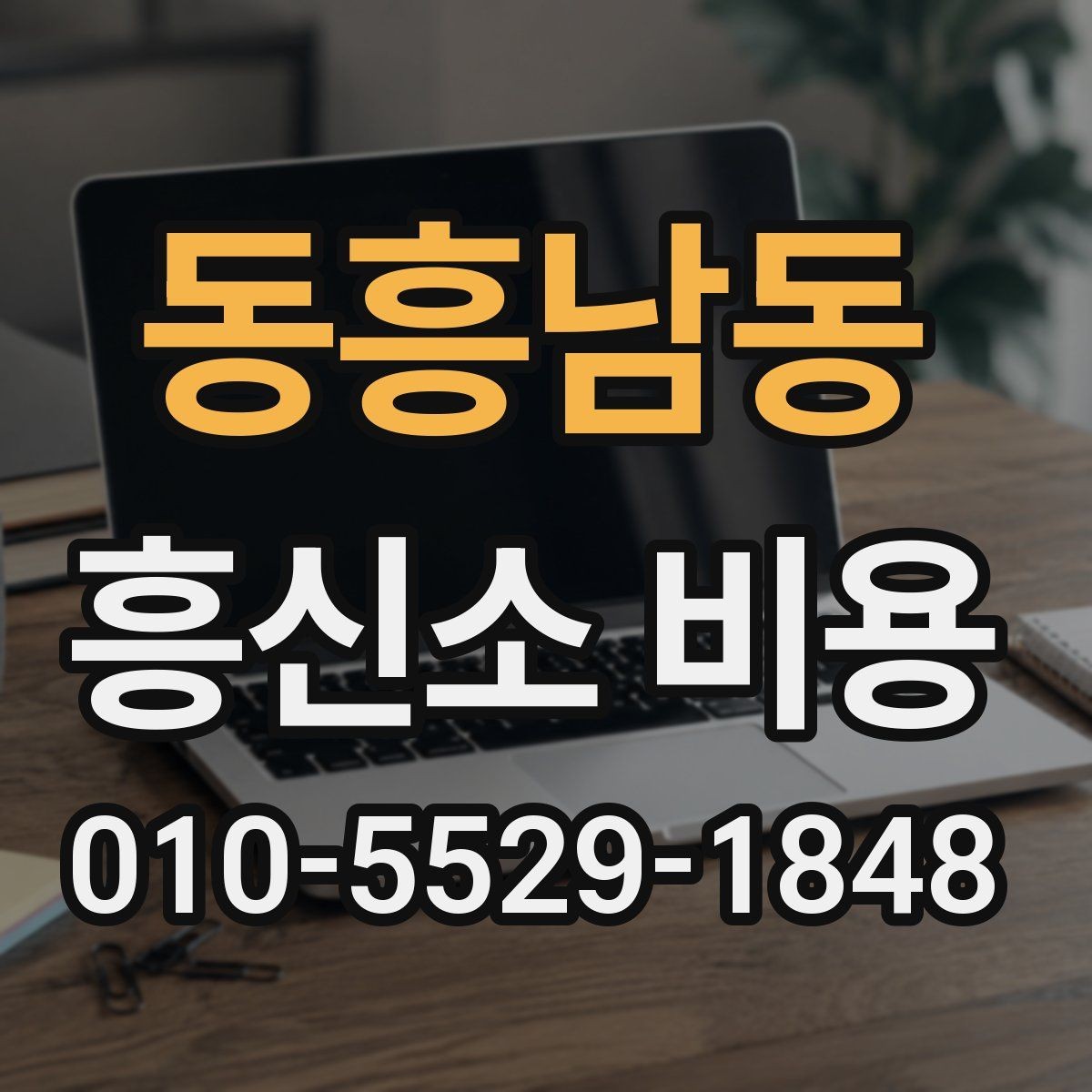동흥남동 흥신소 비용 정리와 상담 전 준비사항