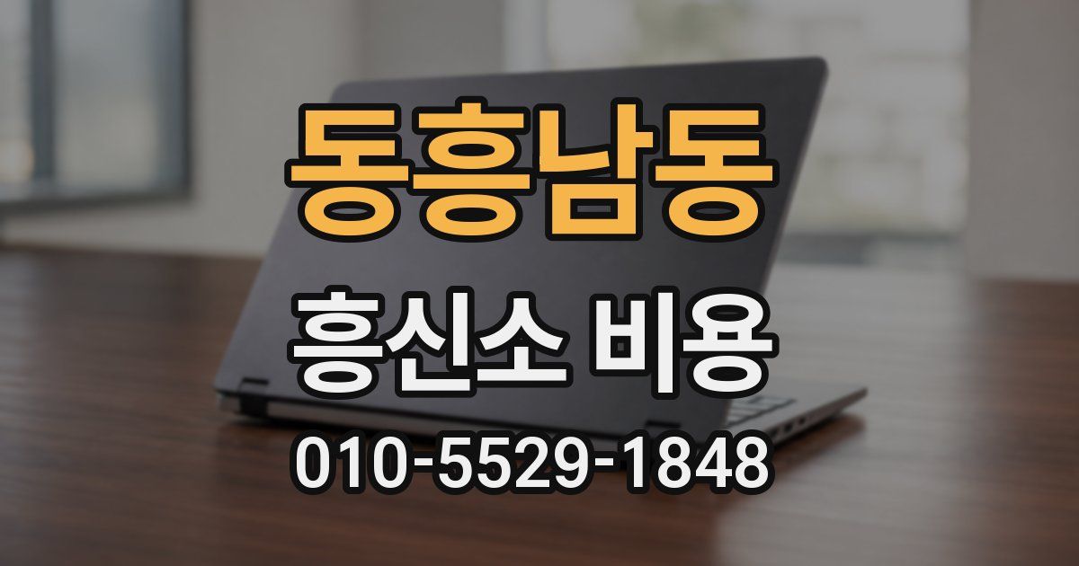 동흥남동 흥신소 비용