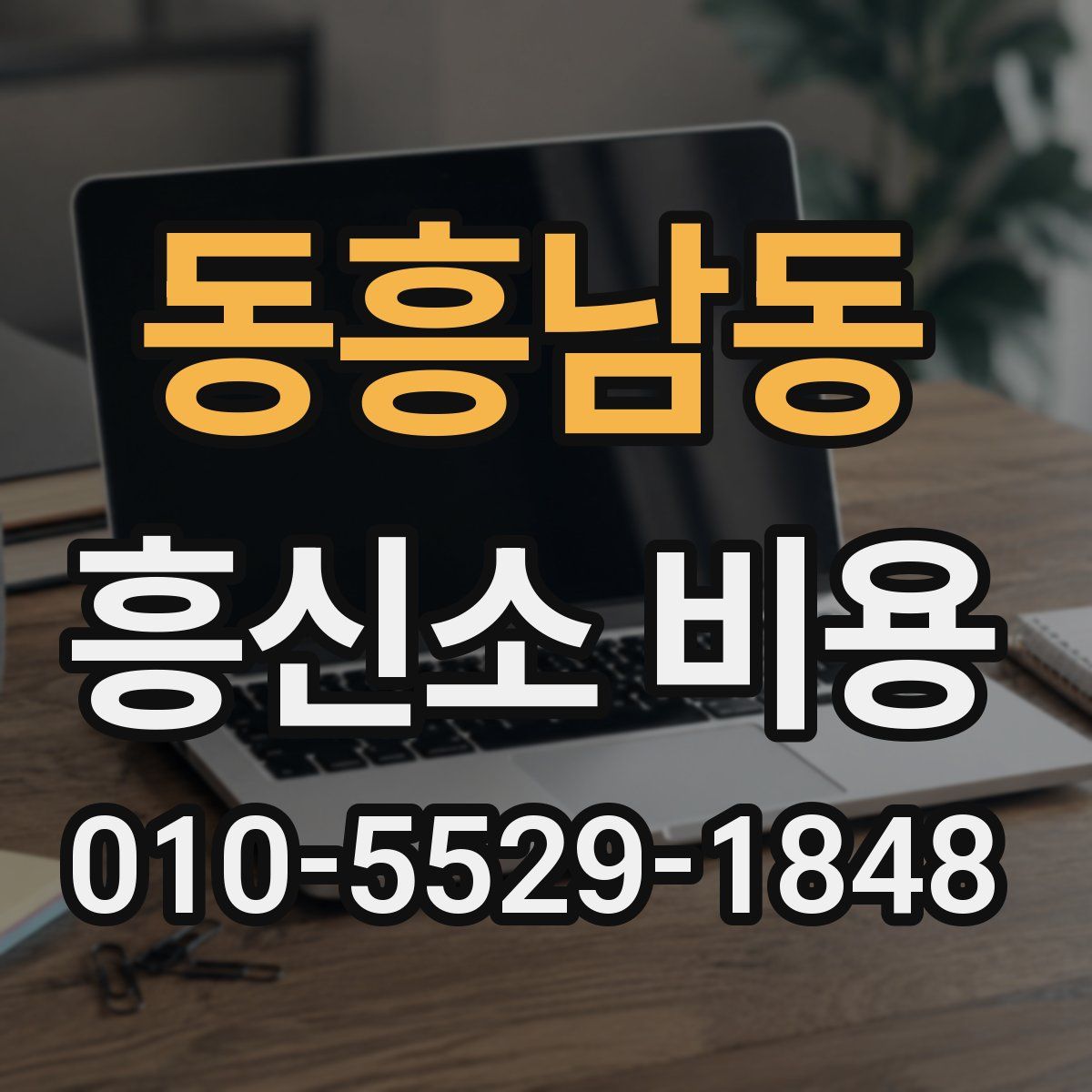 동흥남동 흥신소 비용