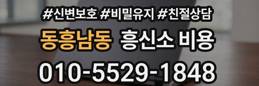 동흥남동 흥신소 비용