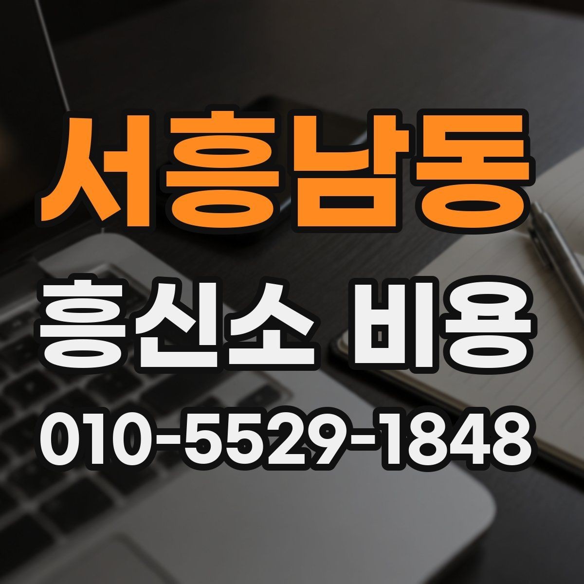 서흥남동 흥신소 비용 문의 후 결정까지의 단계