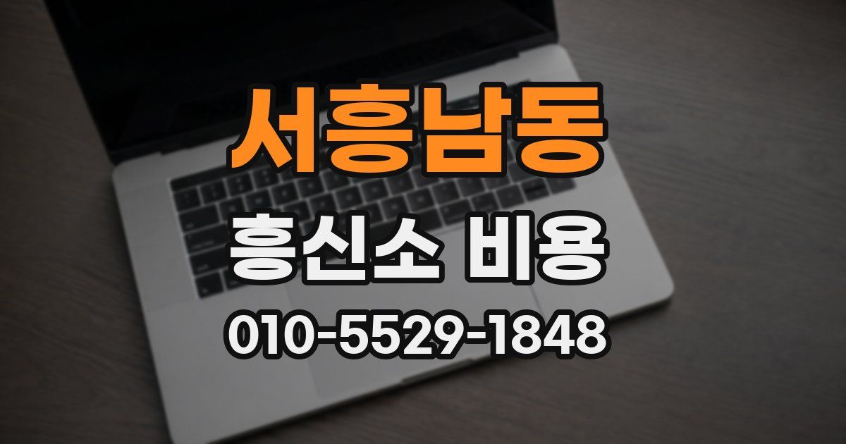 서흥남동 흥신소 비용