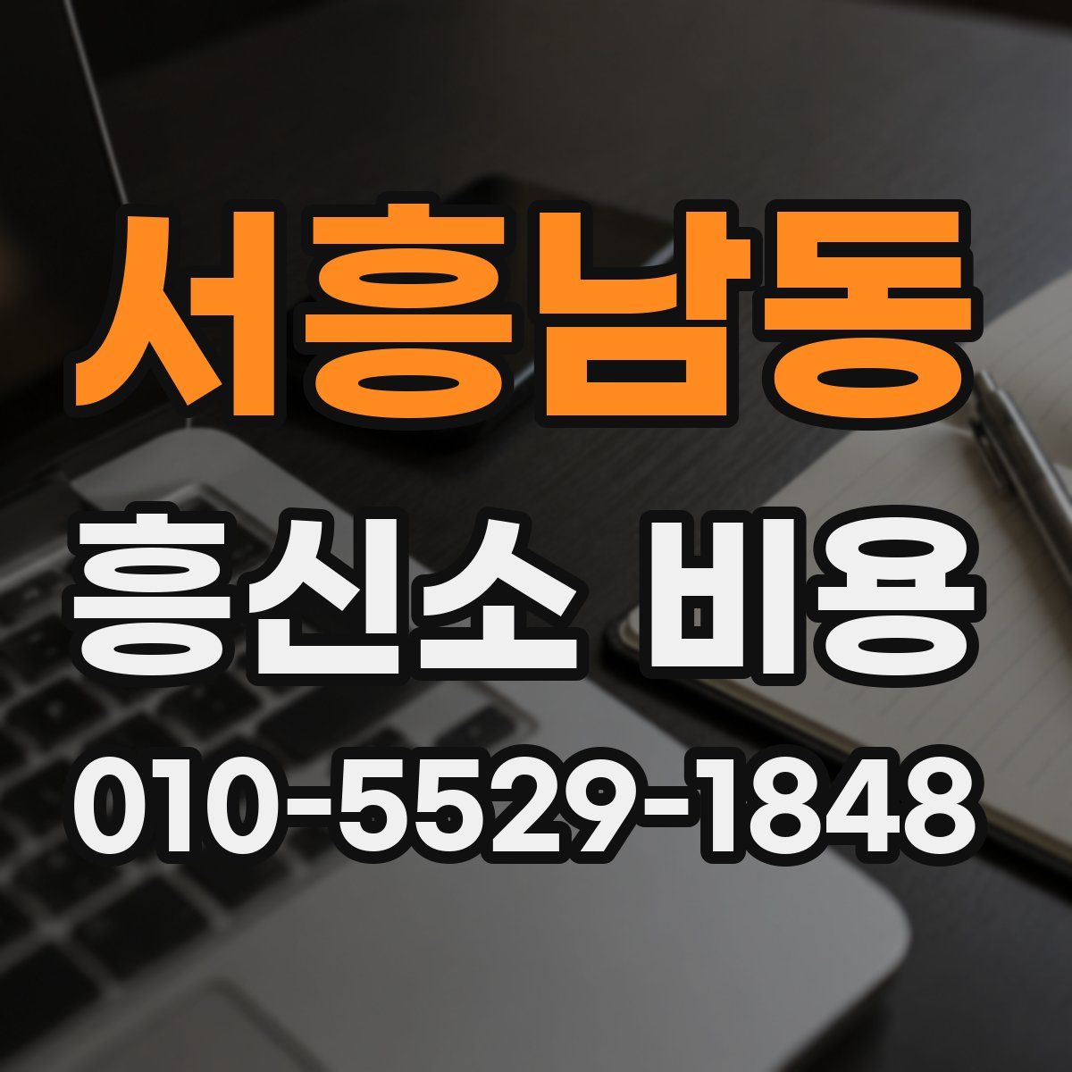 서흥남동 흥신소 비용