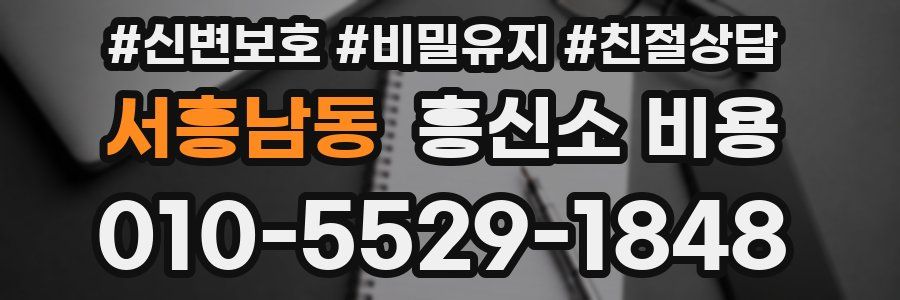 서흥남동 흥신소 비용
