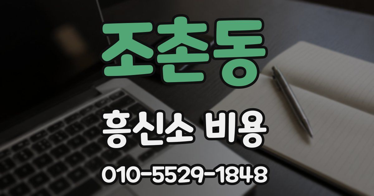 조촌동 흥신소 비용