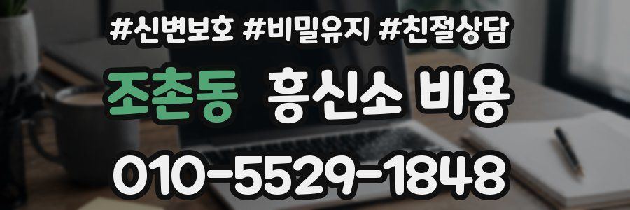 조촌동 흥신소 비용