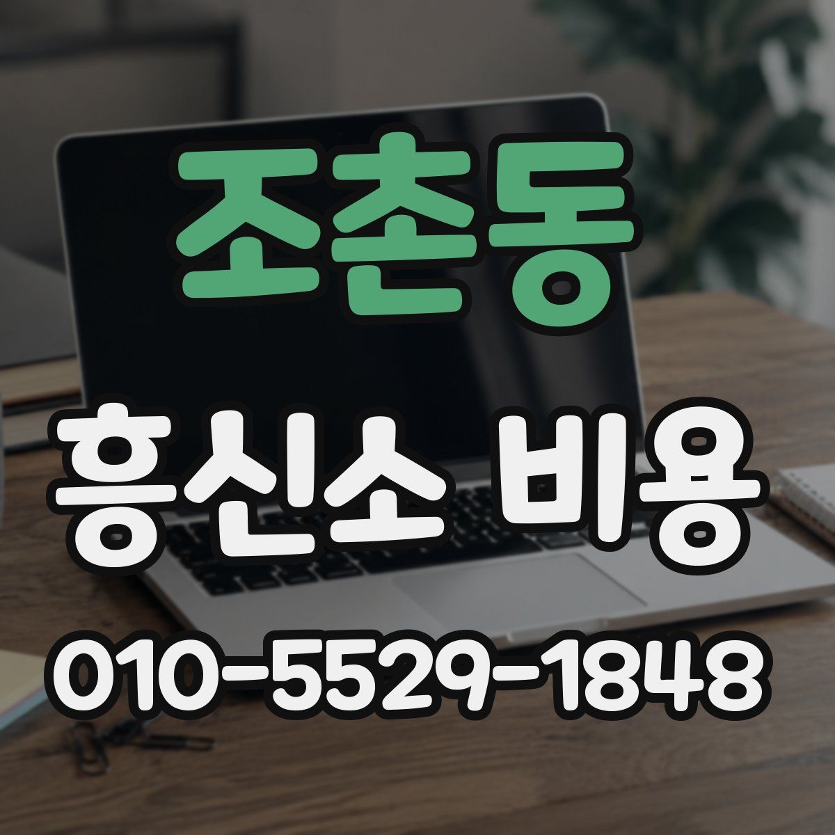 조촌동 흥신소 비용