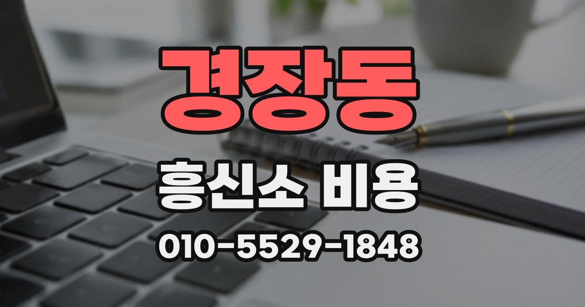 경장동 흥신소 비용