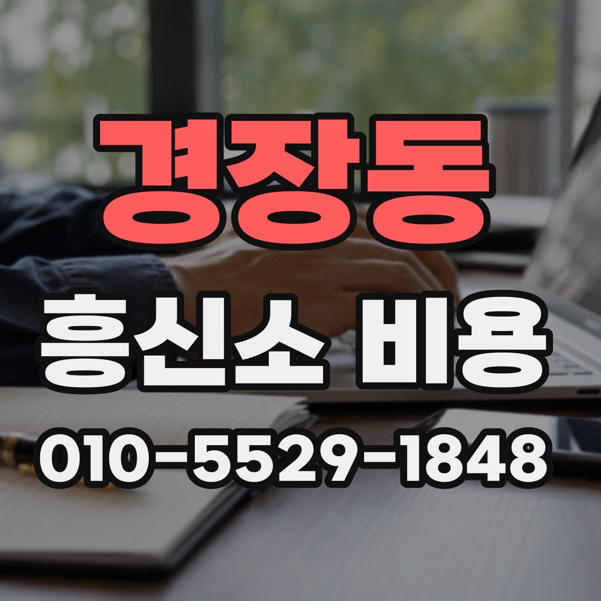 경장동 흥신소 비용
