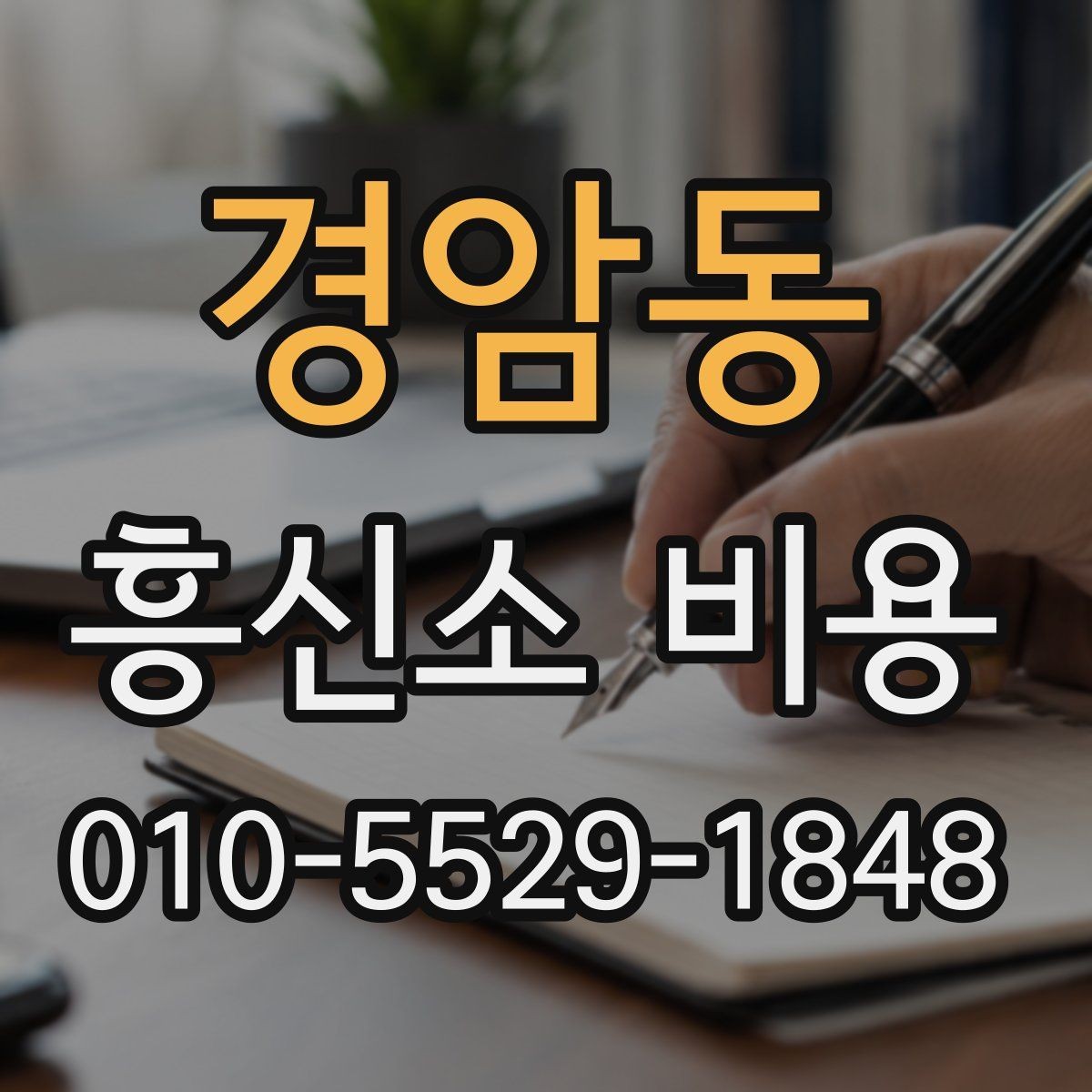 경암동 흥신소 비용 중심으로 보는 의뢰 체크리스트