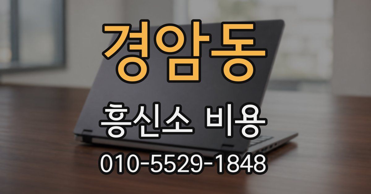 경암동 흥신소 비용