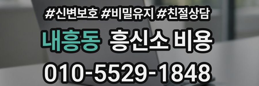 내흥동 흥신소 비용