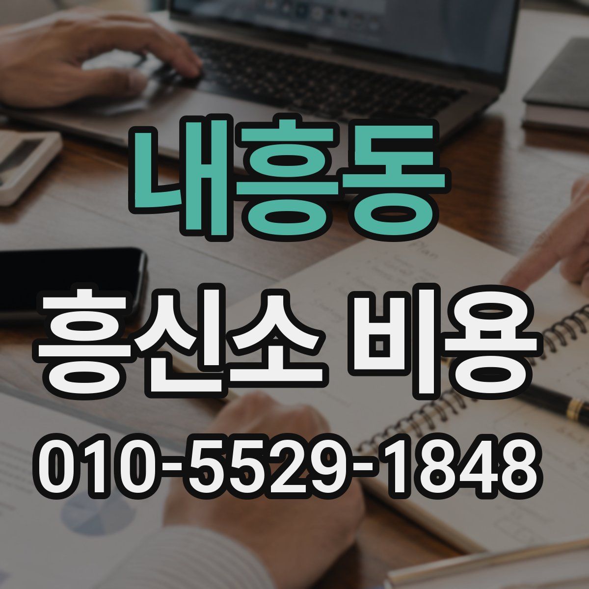 내흥동 흥신소 비용